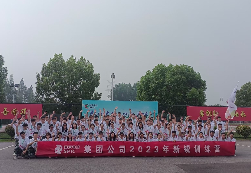 國家電投集團公司 2023年新銳訓練營